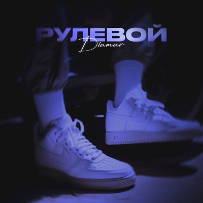 Рулевой - Single