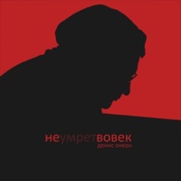 Не умрёт вовек - Single - Денис Океан