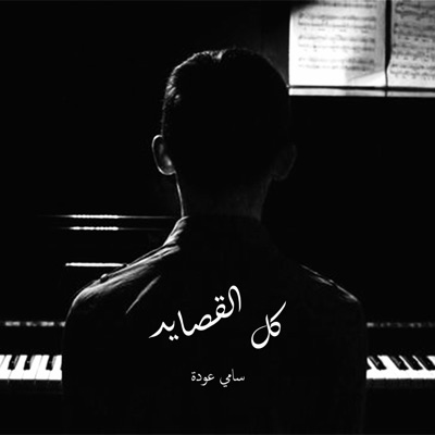 Mojahed - كل القصايد سامي عودة