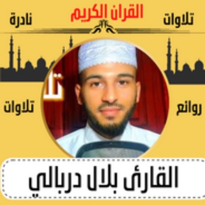 سيف الدين الهشومي - سورة المرسلات _القارئ بلال دربالي