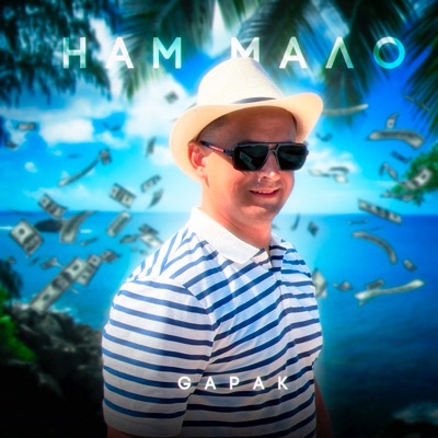 Нам мало - Single