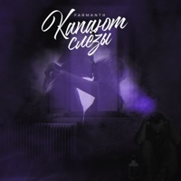 Капают слёзы - Single - Farmanth