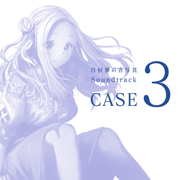 白昼夢の青写真 Soundtrack CASE-3