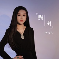 赐伤 (女版) - Single - 乔玲儿