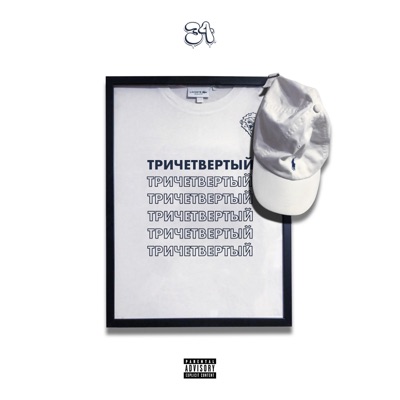 ТРИЧЕТВЕРТЫЙ - EP