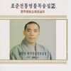 Standard Buddihist Chant Song Collection Album 2(Cheonsukyeong) - 동봉스님