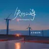 卢卢快闭嘴 - 失约的海