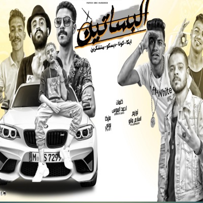 البساتين - Single