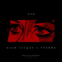 Hoe (feat. ТРАВМА) - Single - KOLYA HOLDUP