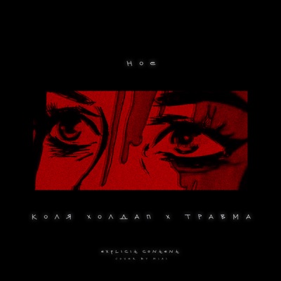 Hoe (feat. ТРАВМА) - Single