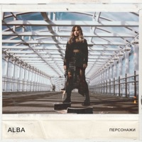 Персонажи - Single - ALBA