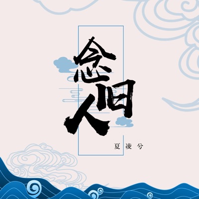 念旧人 - Single