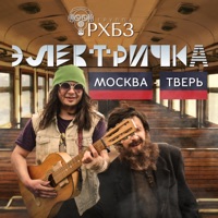 Электричка Москва – Тверь - Single - группа РХБЗ