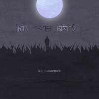 抓不住的你 - Single - 马也_Crabbit & 刘兆宇