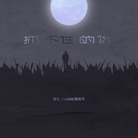 抓不住的你 马也_Crabbit & 刘兆宇