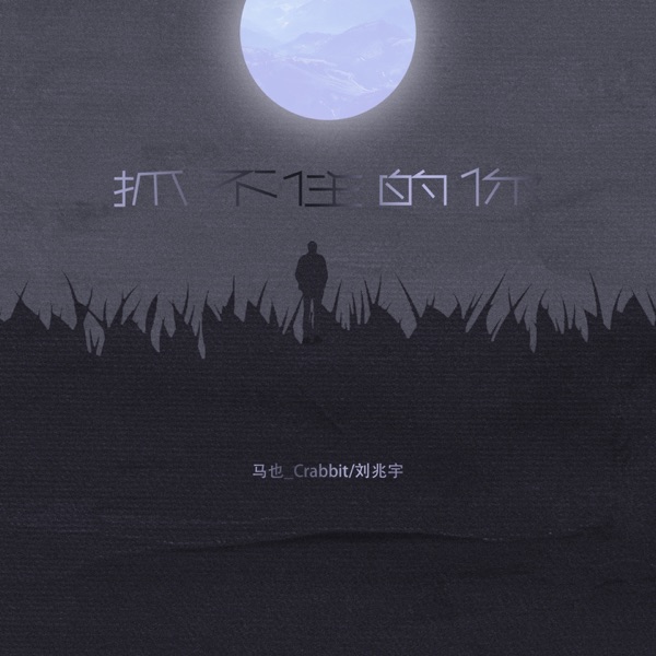 抓不住的你 - Single