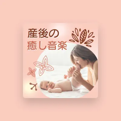 Listen to 産後のケア, watch music videos, read bio, see tour dates & more!