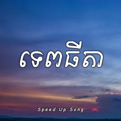 Louch Sokchea - ទេពធីតា (Speed Up Song)