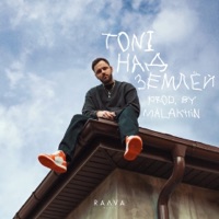 Над землёй - Single - TONI