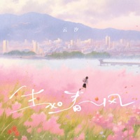 生如春风 - Single - 雲汐