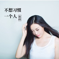 不想习惯一个人 - Single - 寂悸