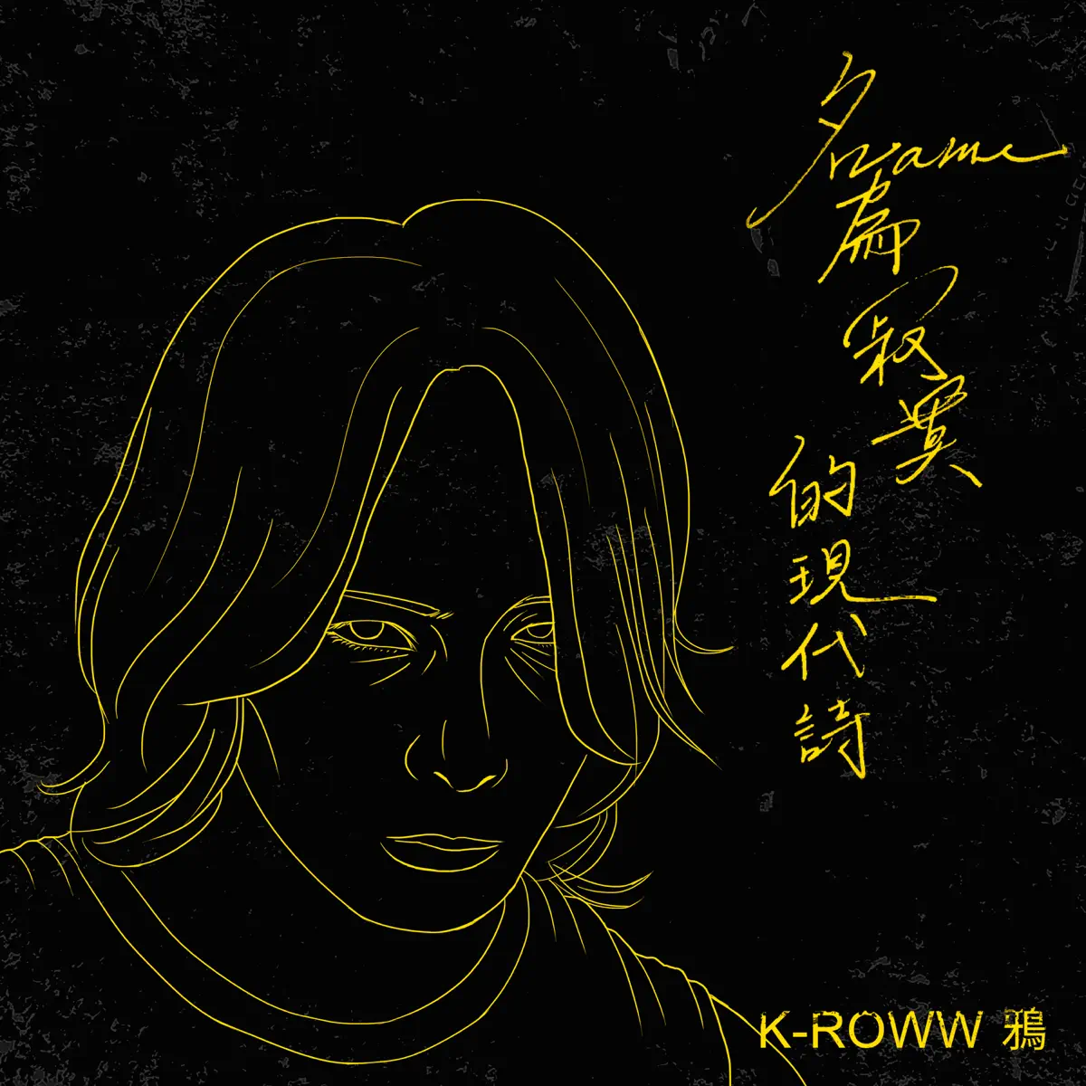 K-Roww鴉 - 名為寂寞的現代詩 (2023) [iTunes Plus AAC M4A]-新房子