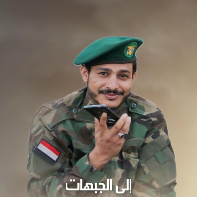 Issa Allaith - زامل إلى الجبهات