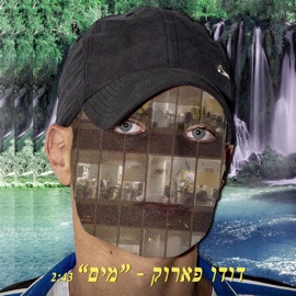 מים Dudu Faruk