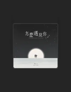 Listen to 虞正儿, watch music videos, read bio, see tour dates & more!