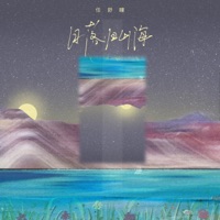 日落归山海 - Single - Shutong Ren