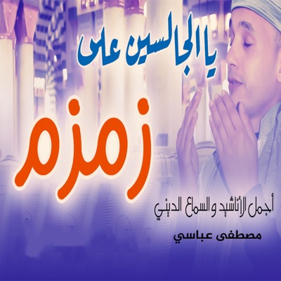 Hyani Anashid - يا الجالسين على زمزم