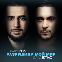 Разрушила мой мир - EP - Karen ТУЗ & Влад Булах