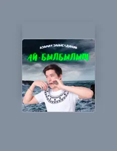 聆聽 Азамат Зайнетдинов、觀看音樂影片、閱讀小傳、查看巡演日期等！