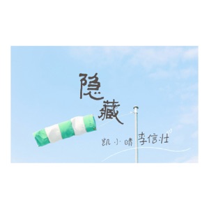 隐藏 - Single