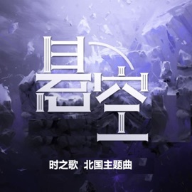 悬空 (伴奏) 泛音堂