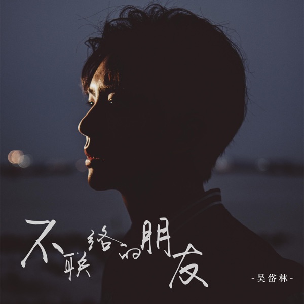 不联络的朋友 - Single