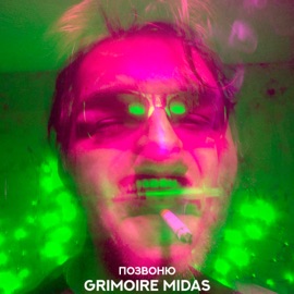 Позвоню Grimoire Midas