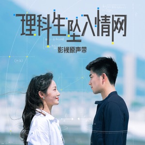 影視劇《理科生墜入情網》原聲帶