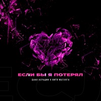 Если бы я потерял - Single - Даня Нерадин & Витя Матанга