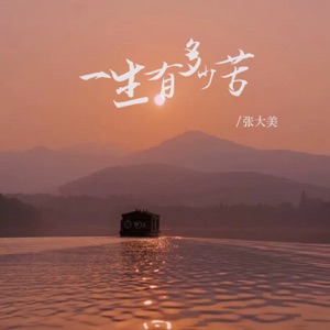 一生有多少苦 (女版) - EP