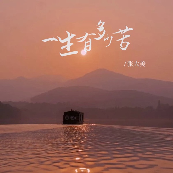 一生有多少苦 (女版) - EP