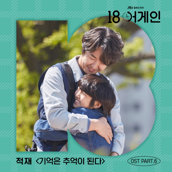 18 again, Pt. 6 (Original Television Soundtrack) - Single
