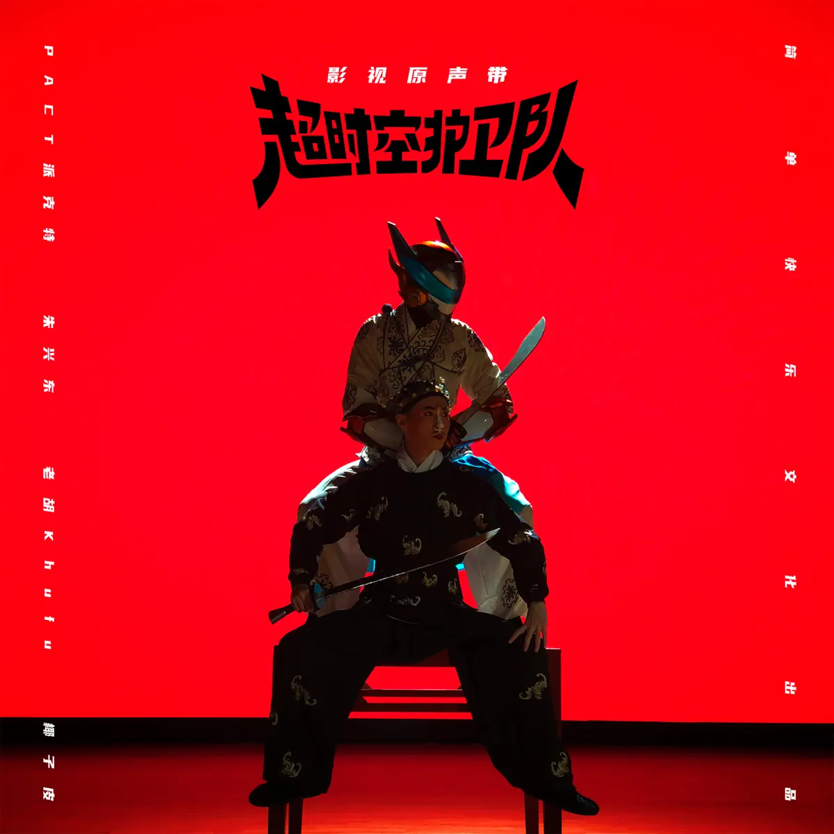 朱興東 & 老胡Khufu - 超時空護衛隊 - Single (2023) [iTunes Plus AAC M4A]-新房子