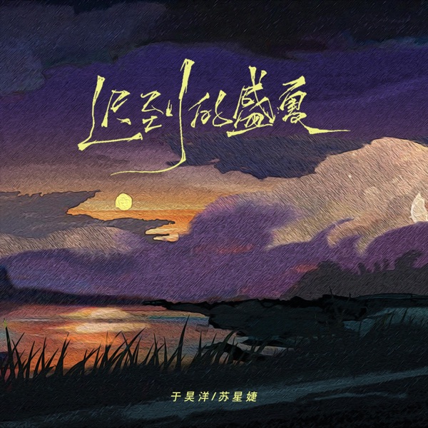 迟到的盛夏 - Single