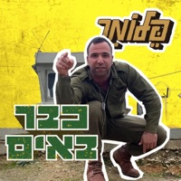 כבר באים - Single - PelloMar