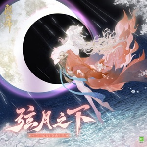 弦月之下 - Single