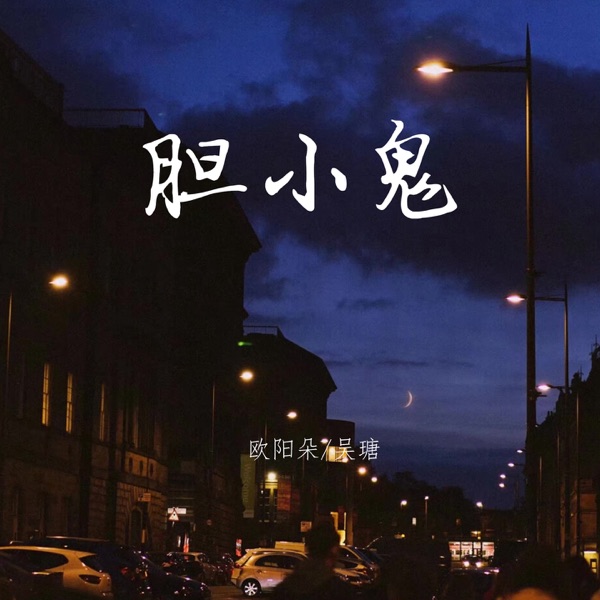 胆小鬼 - Single