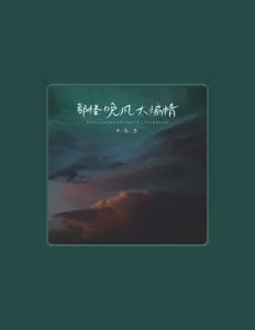 Listen to 申凯恩, watch music videos, read bio, see tour dates & more!