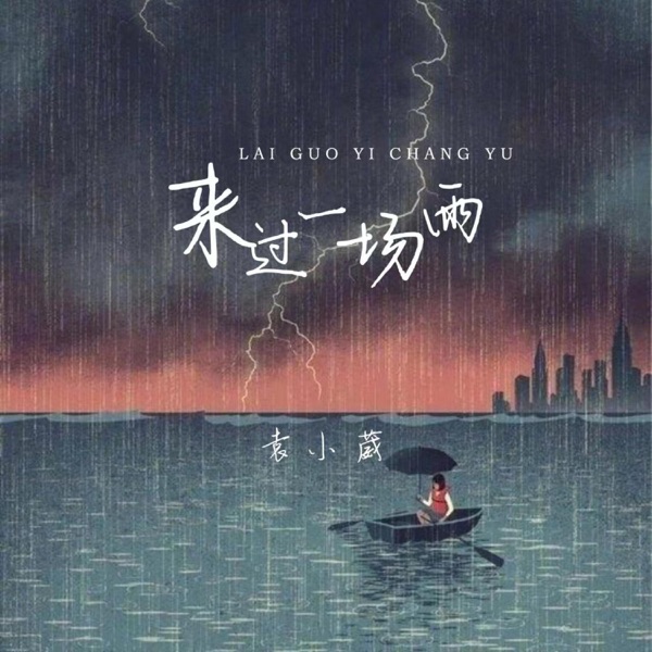 来过一场雨 - Single