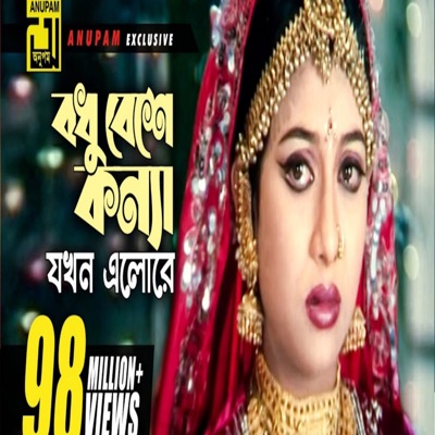 Shakib Hassan - বধু বেশে কন্যা যখন এলোরে